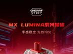 CHERRY 发售 MX Lumina 红轴茶轴机械键盘轴体 110 颗套装售价 179 元