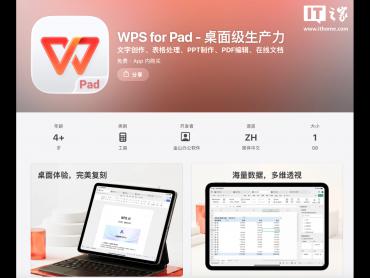 金山 WPS for Pad 上架苹果 App Store 国区 适配平板触控办公交互逻辑