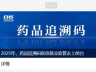 每盒药都有“身份证”，国家医保局 2025 年将全面推进药品追溯码严监管