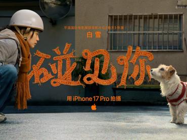苹果2026新春短片《碰见你》首映 iPhone 17 Pro担纲全片拍摄引关注