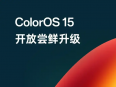 一加 Ace Pro 系列手机开放 ColorOS 15.0 正式版尝鲜升级